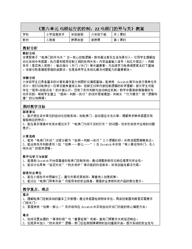 《第六单元 电梯运行的控制：22 电梯门的开与关》教学设计（表格版）-2025-2026学年人教版(2024)信息技术六年级全册第1页