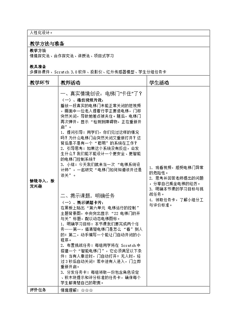 《第六单元 电梯运行的控制：22 电梯门的开与关》教学设计（表格版）-2025-2026学年人教版(2024)信息技术六年级全册第2页