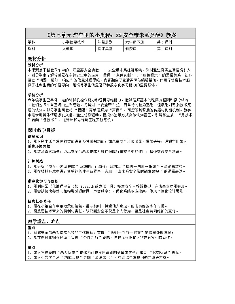 《第七单元 汽车里的小奥秘：25 安全带未系提醒》教学设计（表格版）-2025-2026学年人教版(2024)信息技术六年级全册第1页