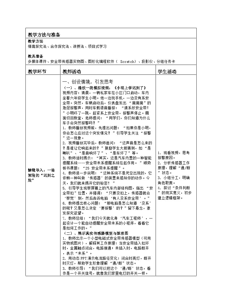 《第七单元 汽车里的小奥秘：25 安全带未系提醒》教学设计（表格版）-2025-2026学年人教版(2024)信息技术六年级全册第2页