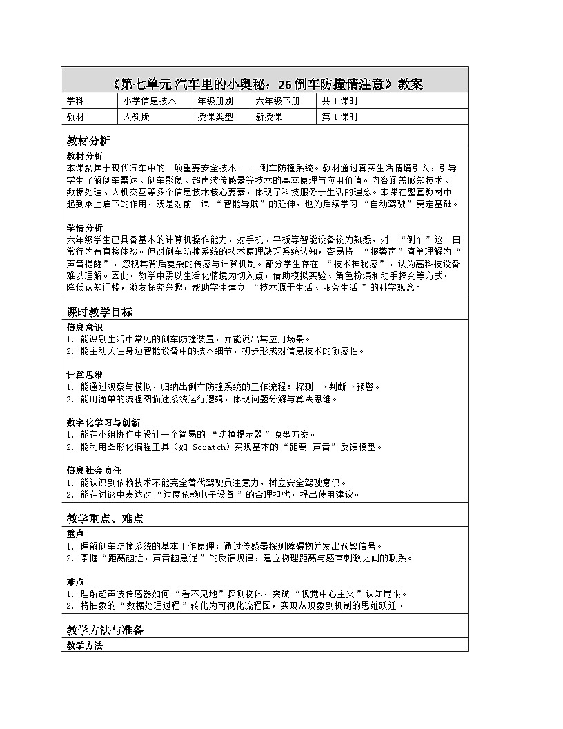 《第七单元 汽车里的小奥秘：26 倒车防撞请注意》教学设计（表格版）-2025-2026学年人教版(2024)信息技术六年级全册第1页