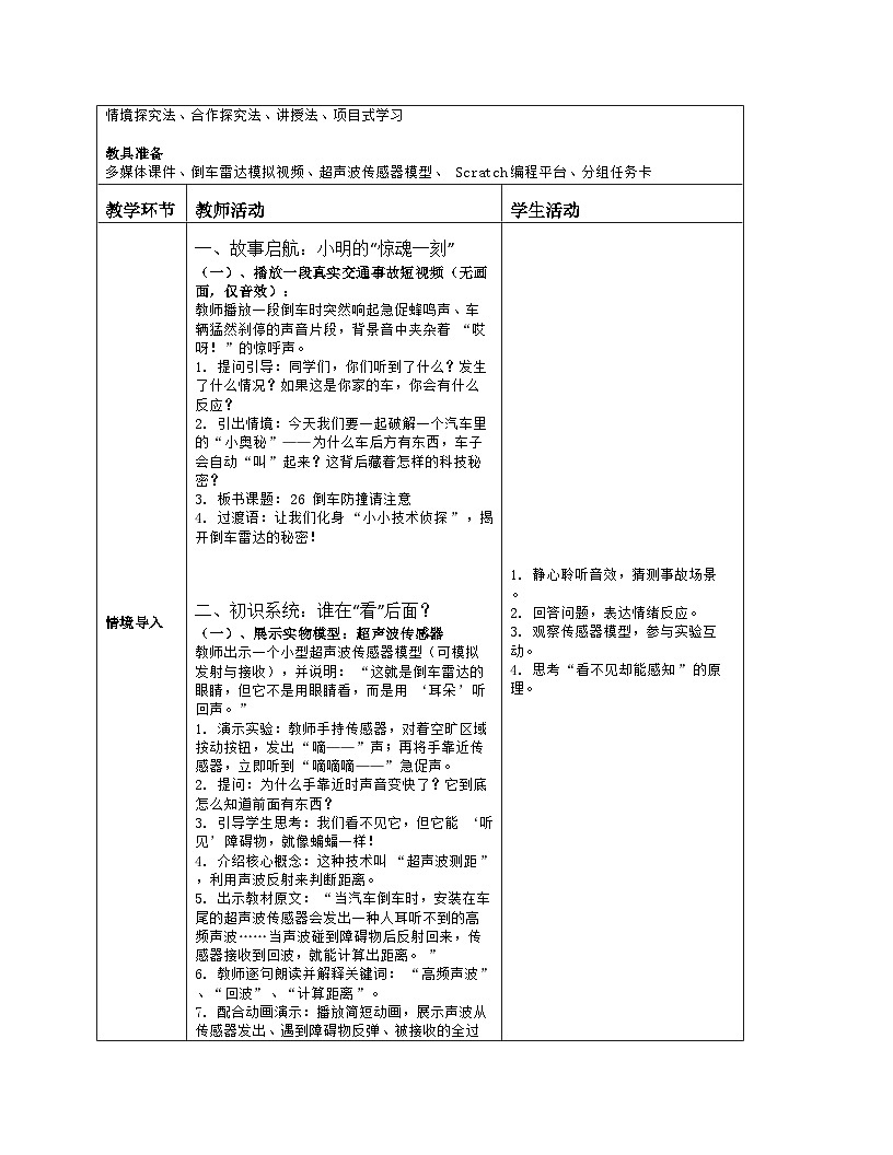 《第七单元 汽车里的小奥秘：26 倒车防撞请注意》教学设计（表格版）-2025-2026学年人教版(2024)信息技术六年级全册第2页