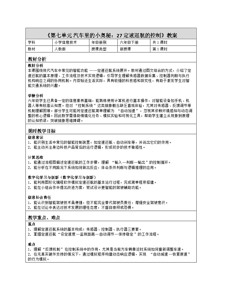 《第七单元 汽车里的小奥秘：27 定速巡航的控制》教学设计（表格版）-2025-2026学年人教版(2024)信息技术六年级全册第1页