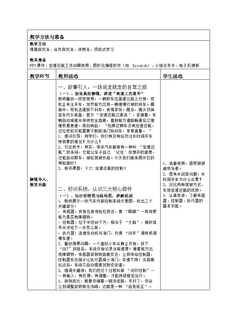 《第七单元 汽车里的小奥秘：27 定速巡航的控制》教学设计（表格版）-2025-2026学年人教版(2024)信息技术六年级全册第2页