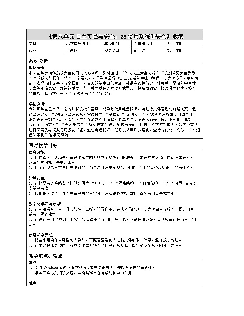 《第八单元 自主可控与安全：28 使用系统讲安全》教学设计（表格版）-2025-2026学年人教版(2024)信息技术六年级全册第1页