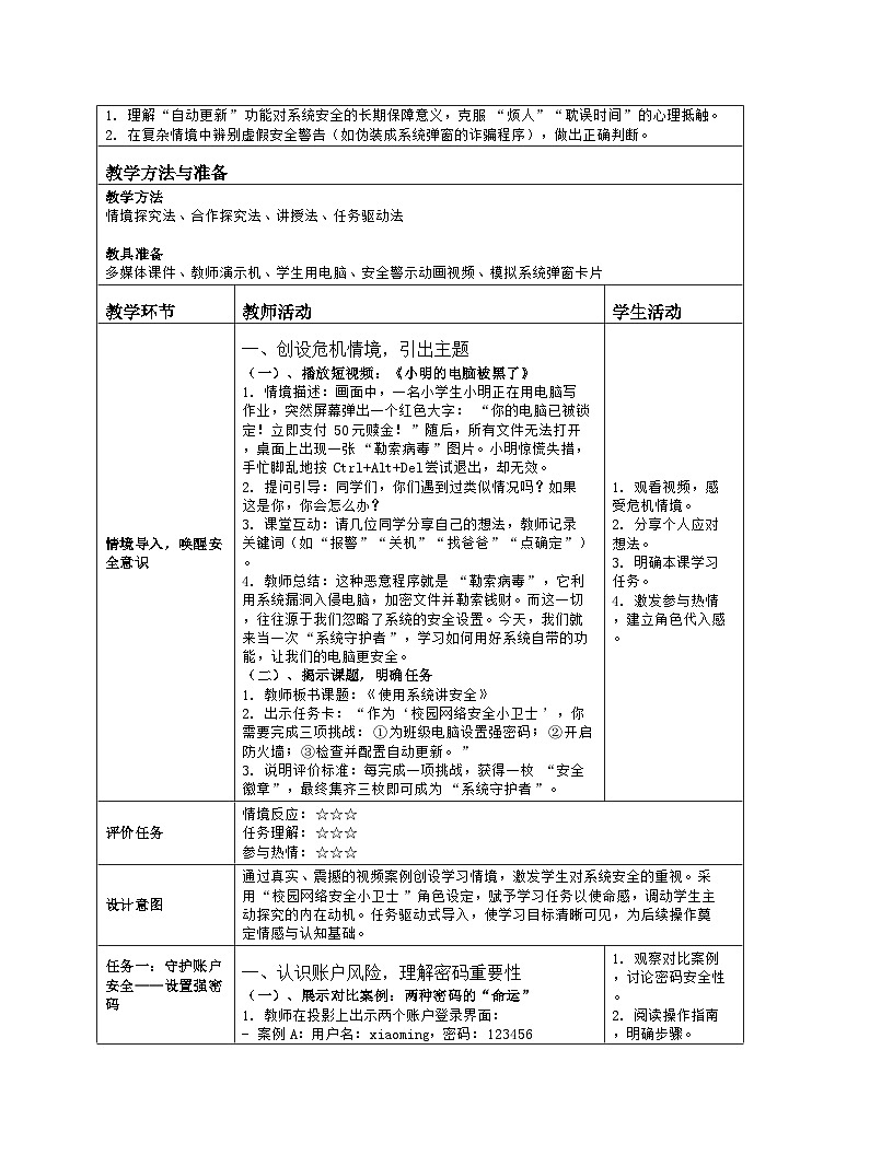 《第八单元 自主可控与安全：28 使用系统讲安全》教学设计（表格版）-2025-2026学年人教版(2024)信息技术六年级全册第2页