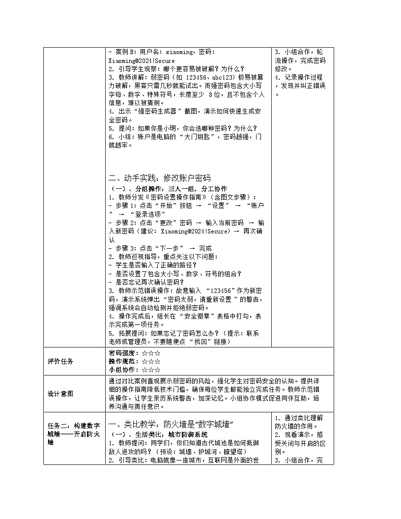 《第八单元 自主可控与安全：28 使用系统讲安全》教学设计（表格版）-2025-2026学年人教版(2024)信息技术六年级全册第3页