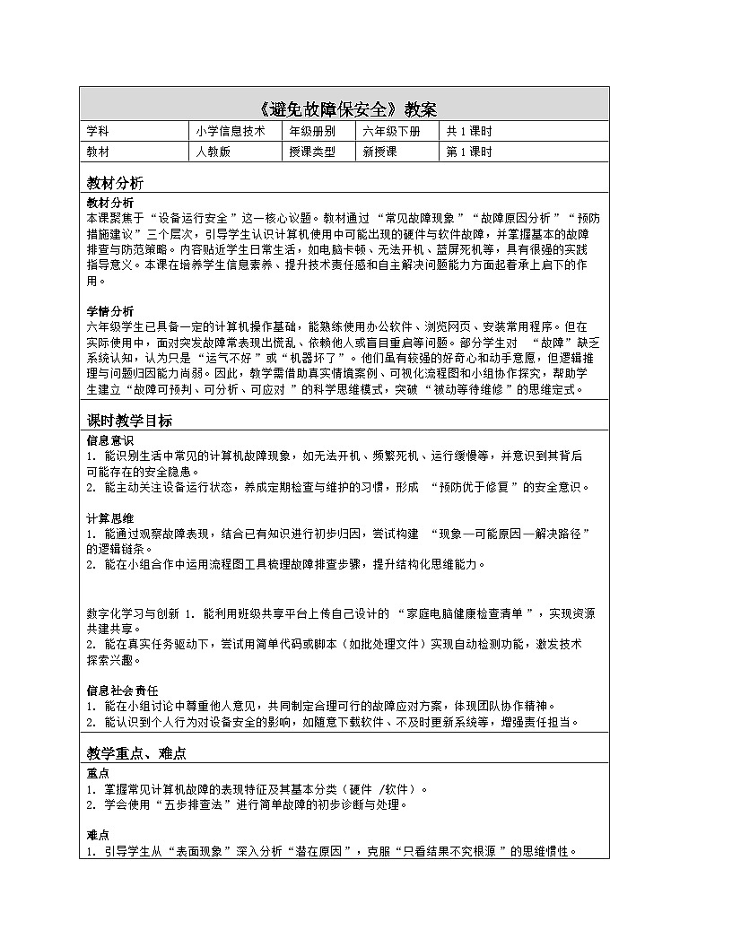 《第八单元 自主可控与安全：29 避免故障保安全》教学设计（表格版）-2025-2026学年人教版(2024)信息技术六年级全册第1页