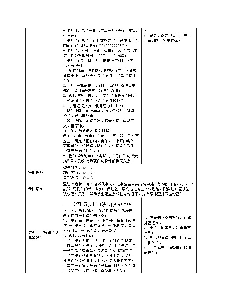 《第八单元 自主可控与安全：29 避免故障保安全》教学设计（表格版）-2025-2026学年人教版(2024)信息技术六年级全册第3页
