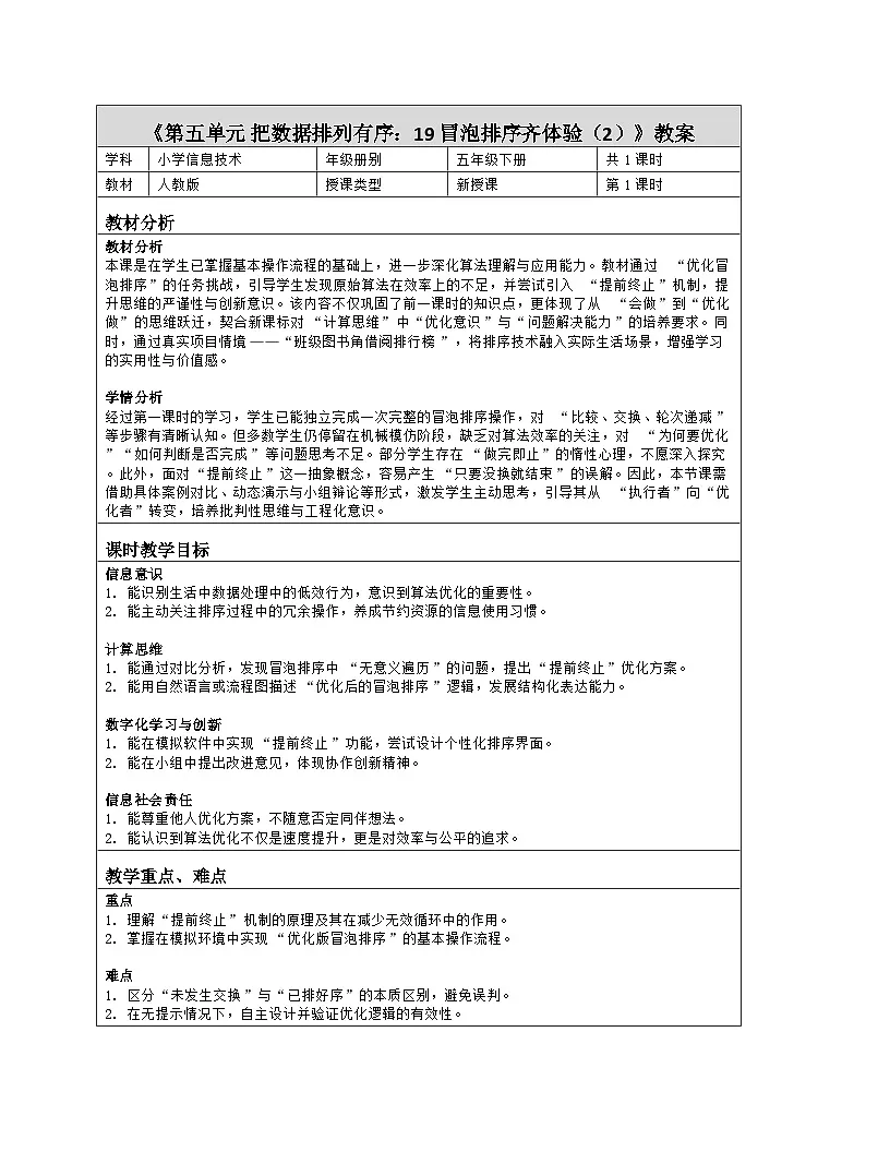 《第五单元 把数据排列有序：19 冒泡排序齐体验（2）》教学设计（表格版）-2025-2026学年人教版(2024)信息技术五年级全册第1页