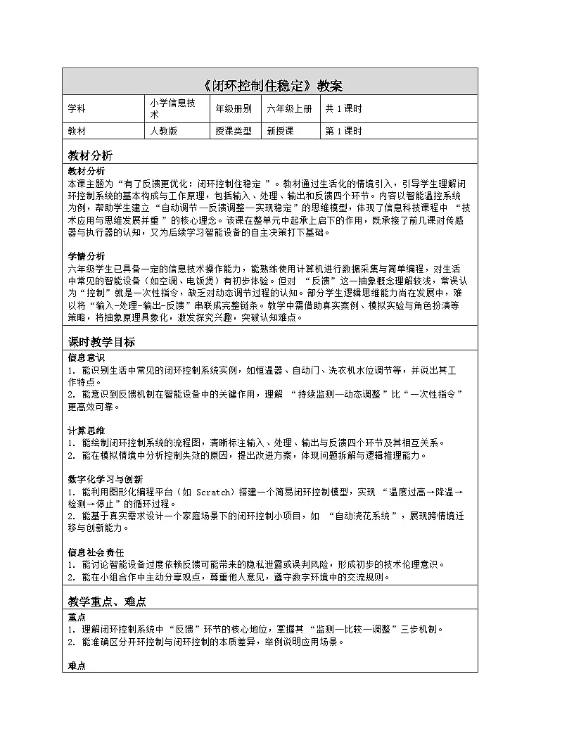 《第三单元 有了反馈更优化：12 闭环控制住稳定》教学设计（表格版）-2025-2026学年人教版(2024)信息技术六年级全册第1页