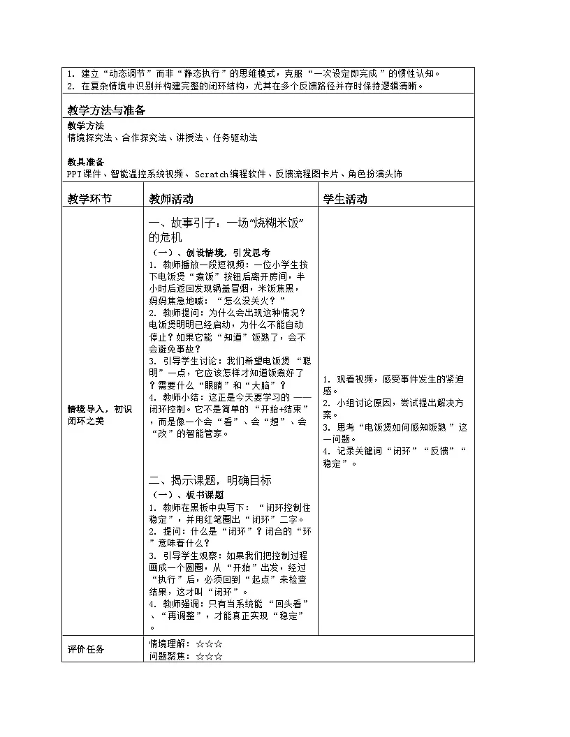 《第三单元 有了反馈更优化：12 闭环控制住稳定》教学设计（表格版）-2025-2026学年人教版(2024)信息技术六年级全册第2页