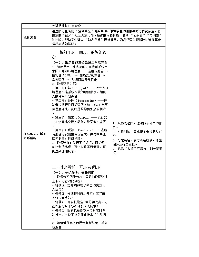 《第三单元 有了反馈更优化：12 闭环控制住稳定》教学设计（表格版）-2025-2026学年人教版(2024)信息技术六年级全册第3页