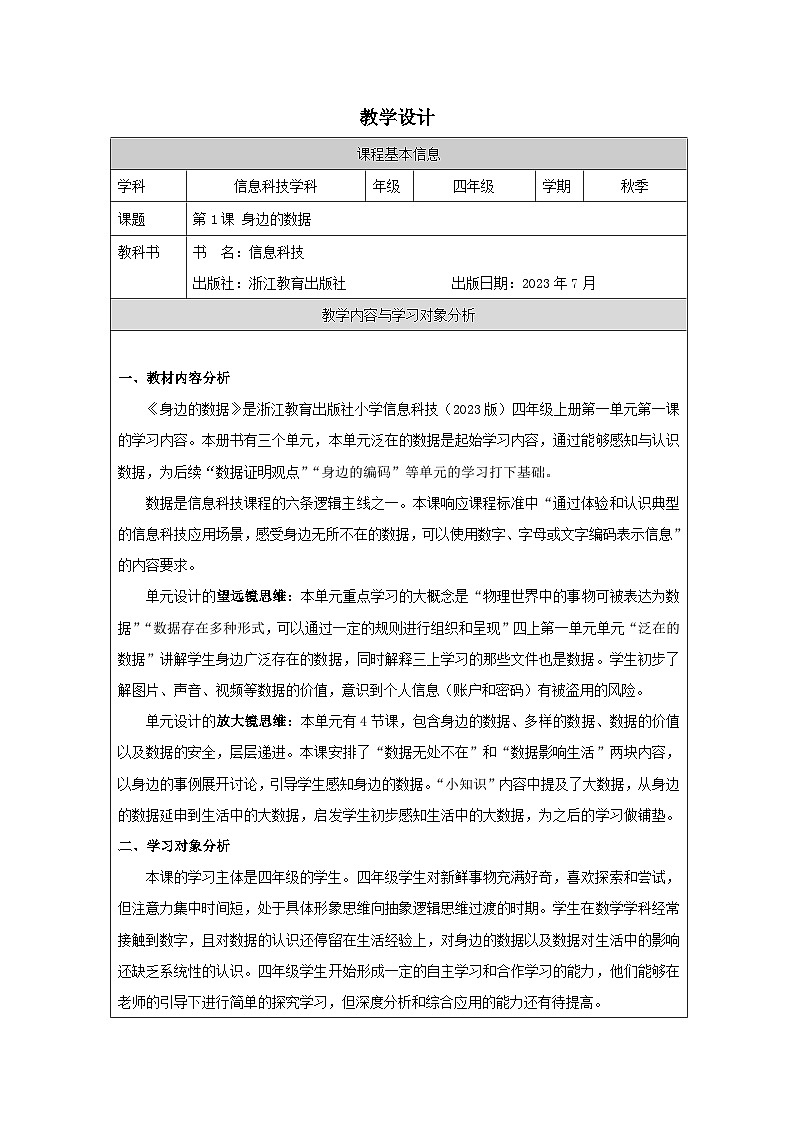 第1课 身边的数据 教学设计 2025-2026学年四年级上册信息技术浙教版第1页
