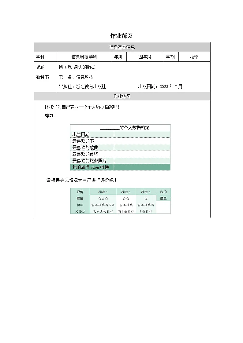 第1课 身边的数据 作业练习 2025-2026学年四年级上册信息技术浙教版第1页