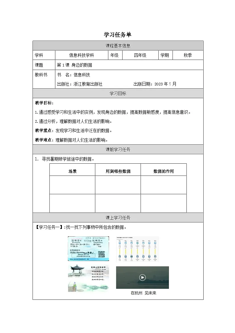 第1课 身边的数据 学习任务单 2025-2026学年四年级上册信息技术浙教版第1页