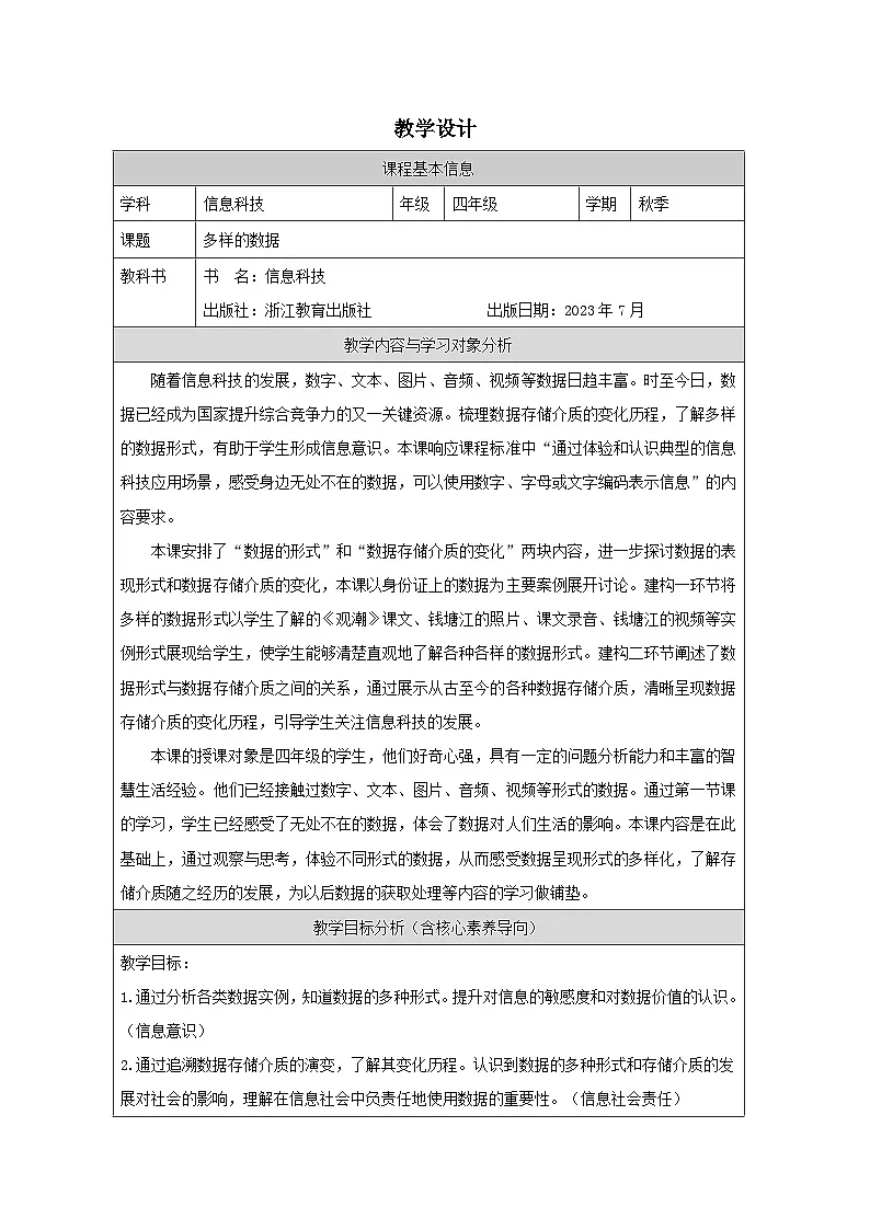 第2课 多样的数据 教学设计 2025-2026学年四年级上册信息技术浙教版第1页