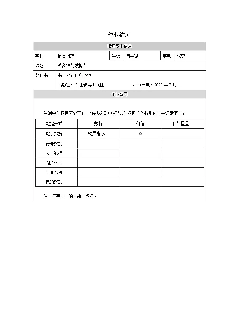 第2课 多样的数据 作业练习 2025-2026学年四年级上册信息技术浙教版第1页