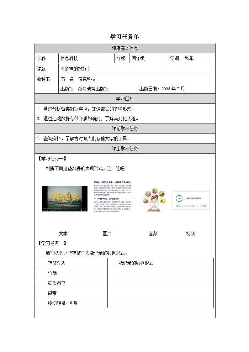 第2课 多样的数据 学习任务单 2025-2026学年四年级上册信息技术浙教版第1页
