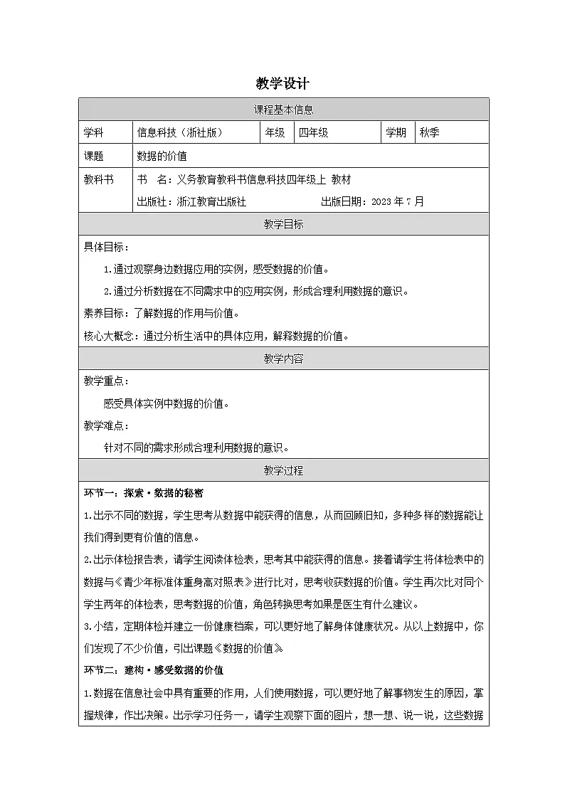 第3课 数据的价值 教学设计 2025-2026学年四年级上册信息技术浙教版第1页