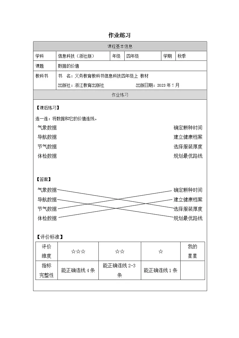 第3课 数据的价值 作业练习 2025-2026学年四年级上册信息技术浙教版第1页