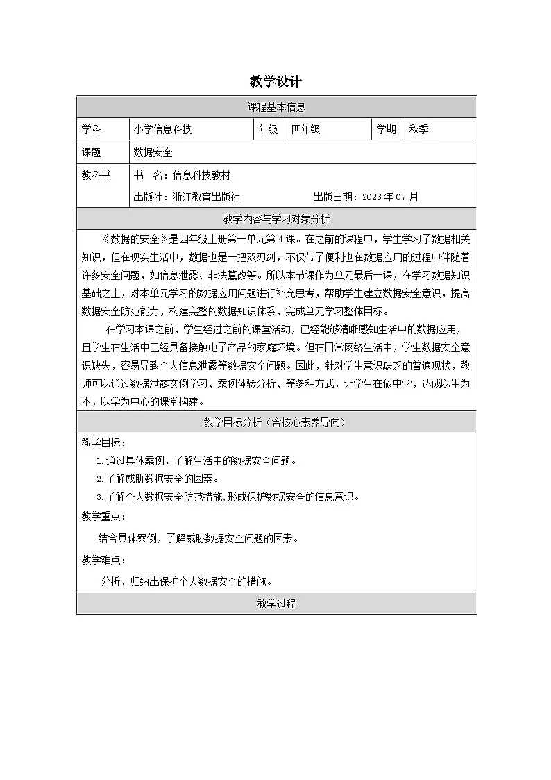 第4课 数据的安全 教学设计 2025-2026学年四年级上册信息技术浙教版第1页