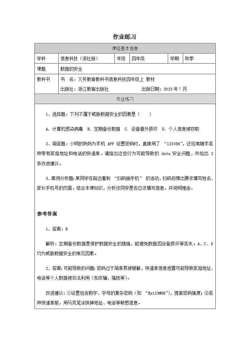第4课 数据的安全 作业练习 2025-2026学年四年级上册信息技术浙教版第1页