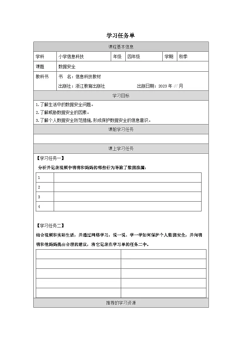 第4课 数据的安全 学习任务单 2025-2026学年四年级上册信息技术浙教版第1页