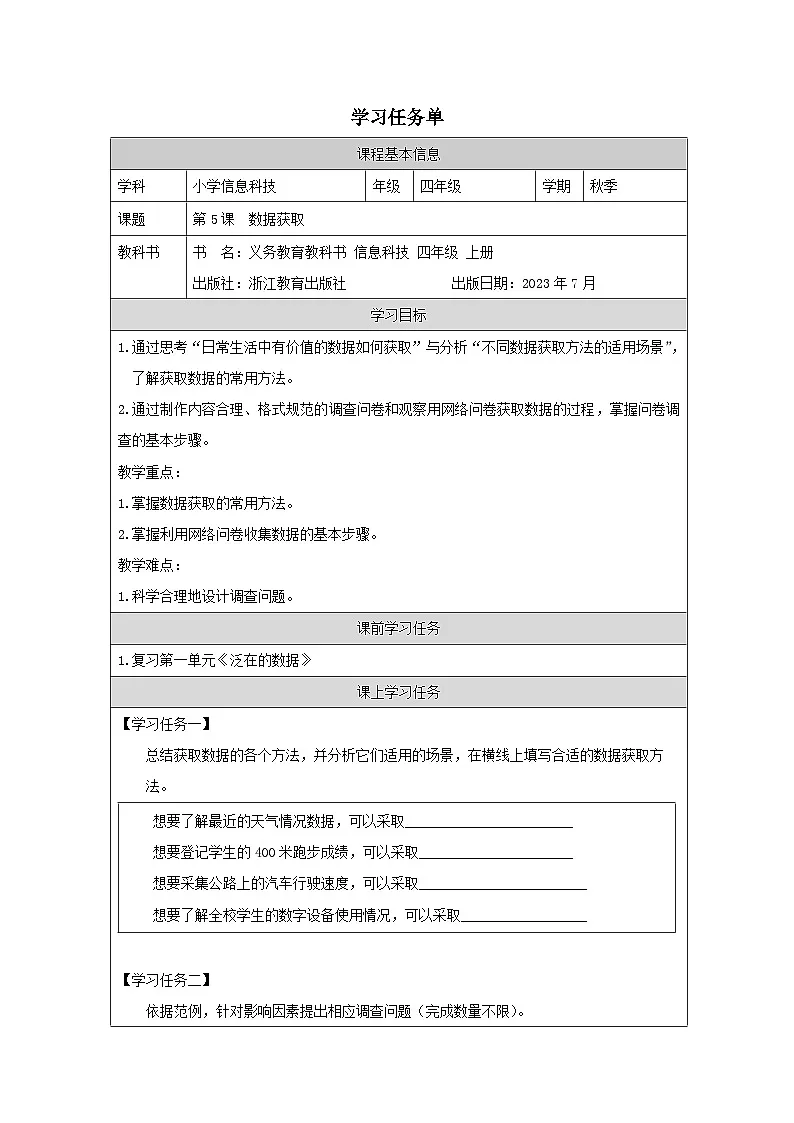 第5课 数据获取 学习任务单 2025-2026学年四年级上册信息技术浙教版第1页