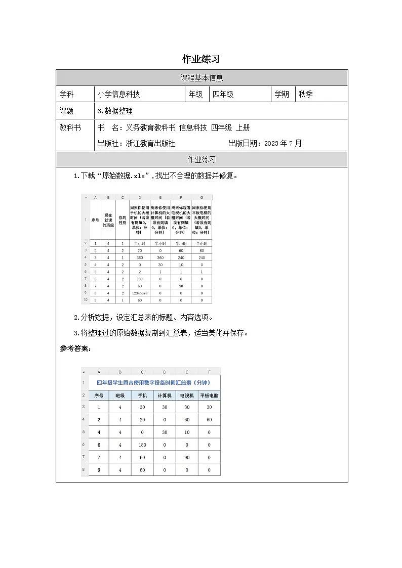 第6课 数据整理 作业练习 2025-2026学年四年级上册信息技术浙教版第1页