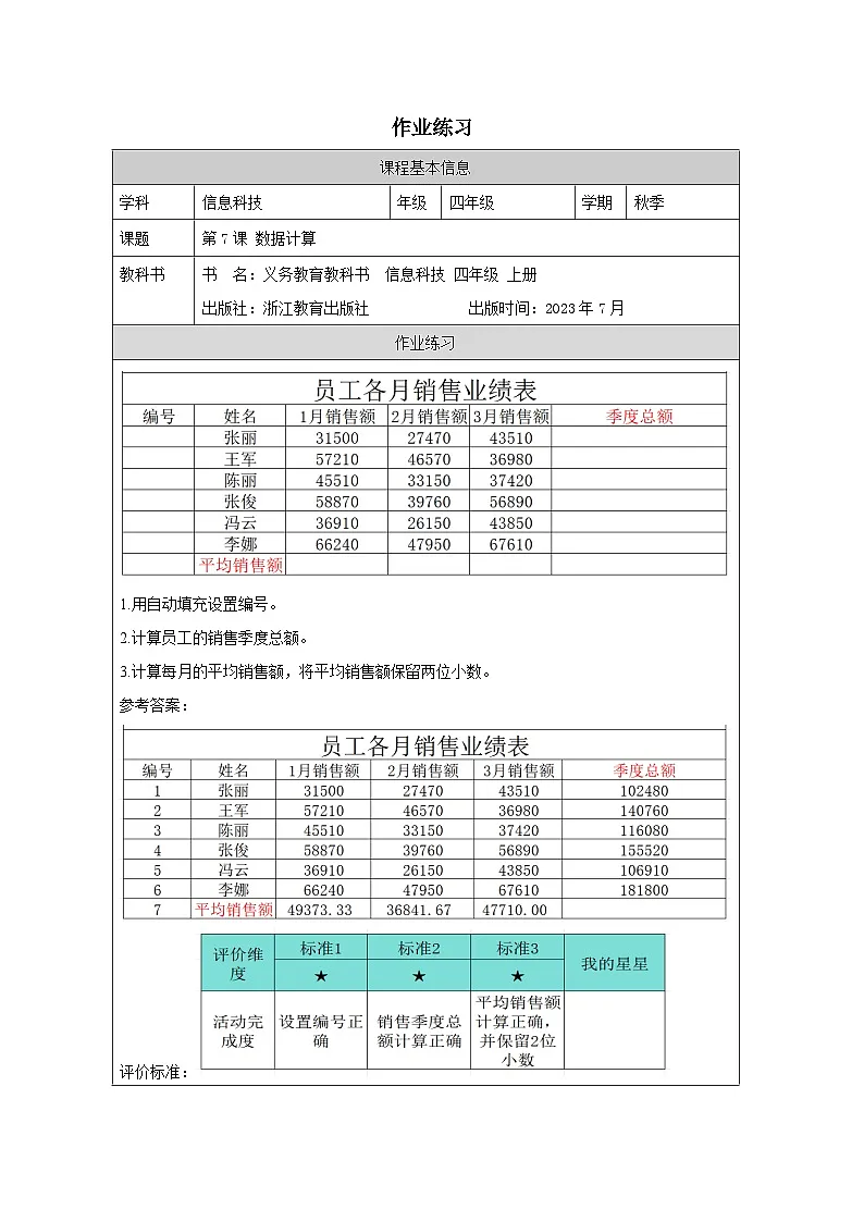 第7课 数据计算 作业练习 2025-2026学年四年级上册信息技术浙教版第1页
