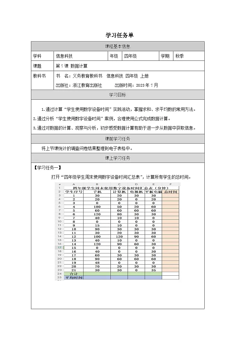 第7课 数据计算 学习任务单 2025-2026学年四年级上册信息技术浙教版第1页