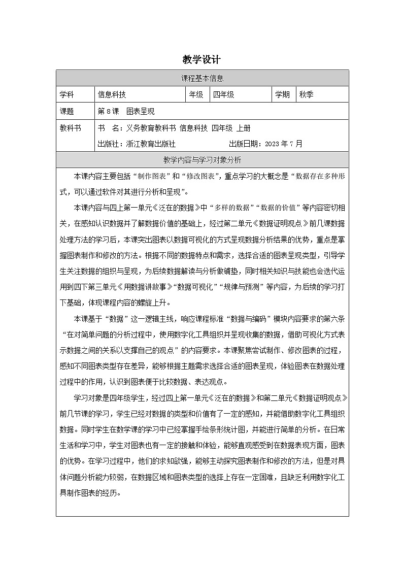 第8课 图表呈现 教学设计 2025-2026学年四年级上册信息技术浙教版第1页