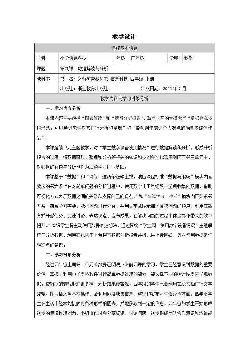 第9课 数据解读与分析 教学设计 2025-2026学年四年级上册信息技术浙教版第1页