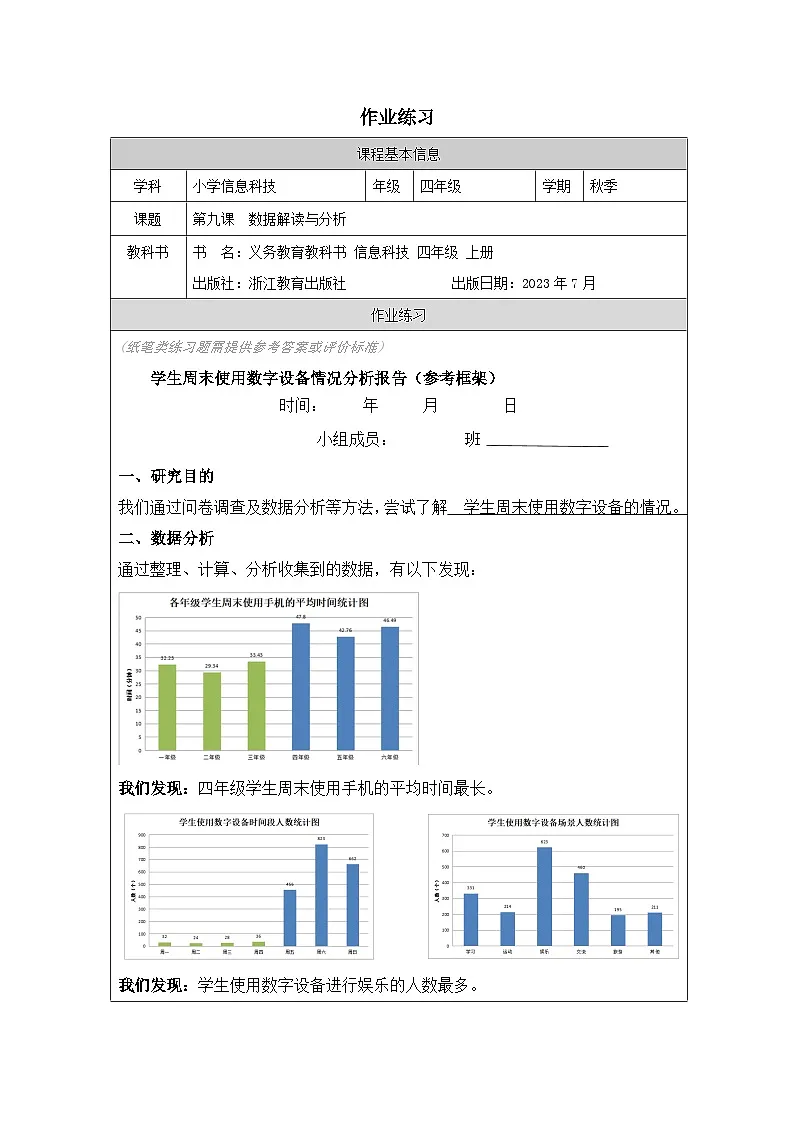 第9课 数据解读与分析 作业练习 2025-2026学年四年级上册信息技术浙教版第1页