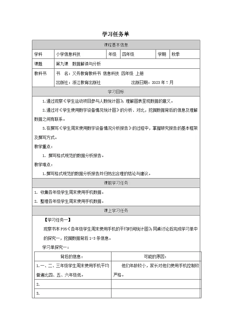 第9课 数据解读与分析 学习任务单 2025-2026学年四年级上册信息技术浙教版第1页