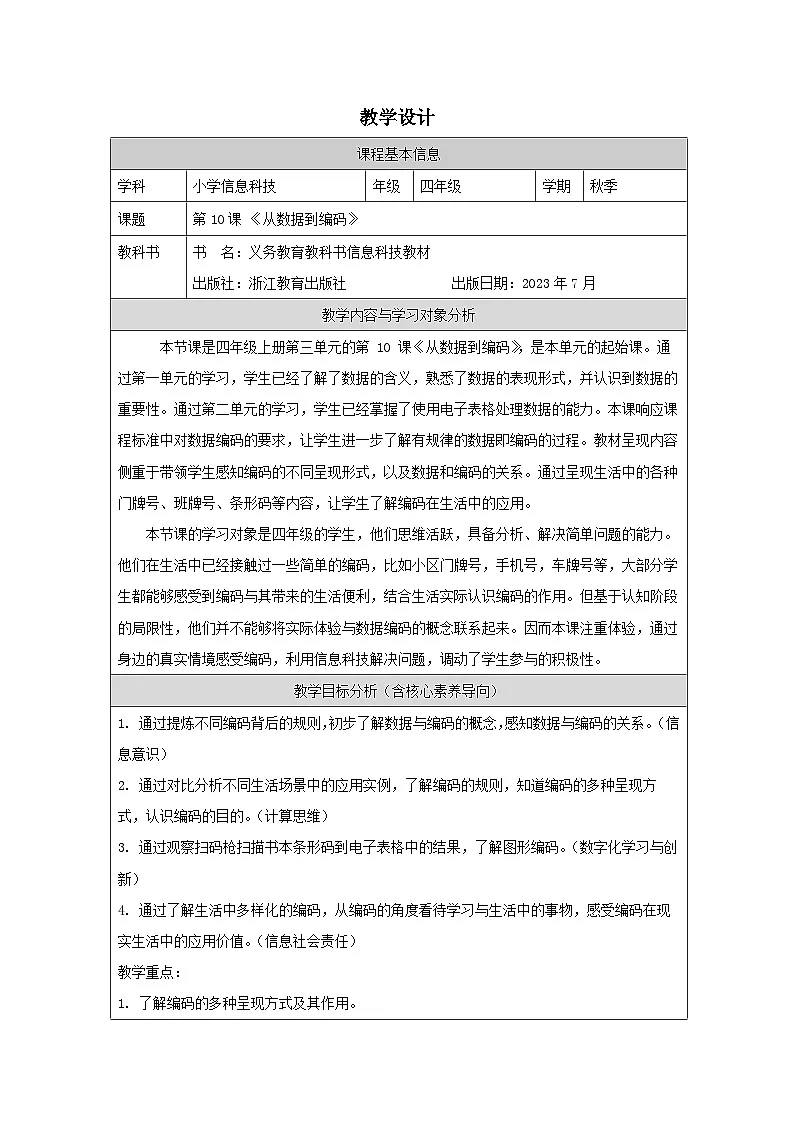 第10课 从数据到编码 教学设计 2025-2026学年四年级上册信息技术浙教版第1页