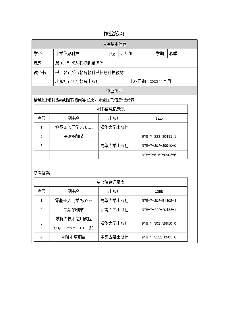 第10课 从数据到编码 作业练习 2025-2026学年四年级上册信息技术浙教版第1页