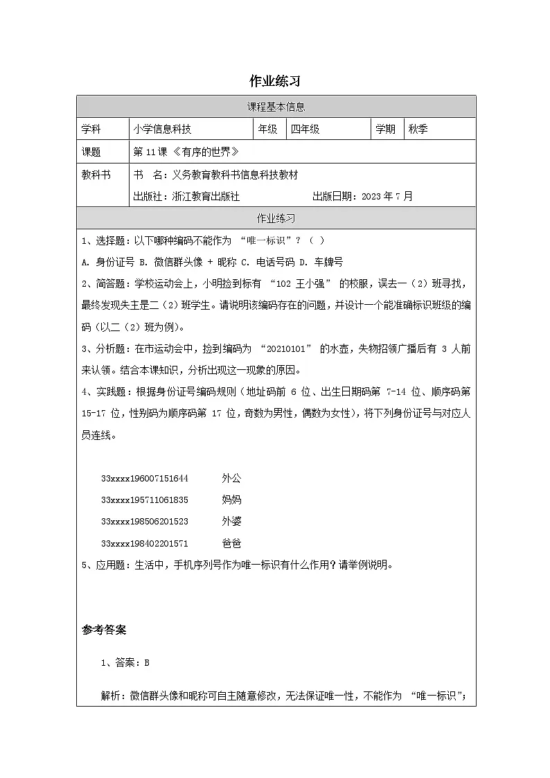 第11课 有序的世界 作业练习 2025-2026学年四年级上册信息技术浙教版第1页