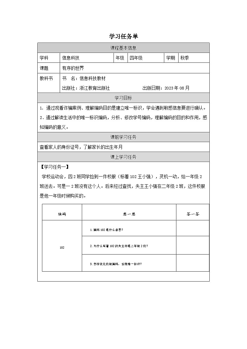 第11课 有序的世界 学习任务单 2025-2026学年四年级上册信息技术浙教版第1页