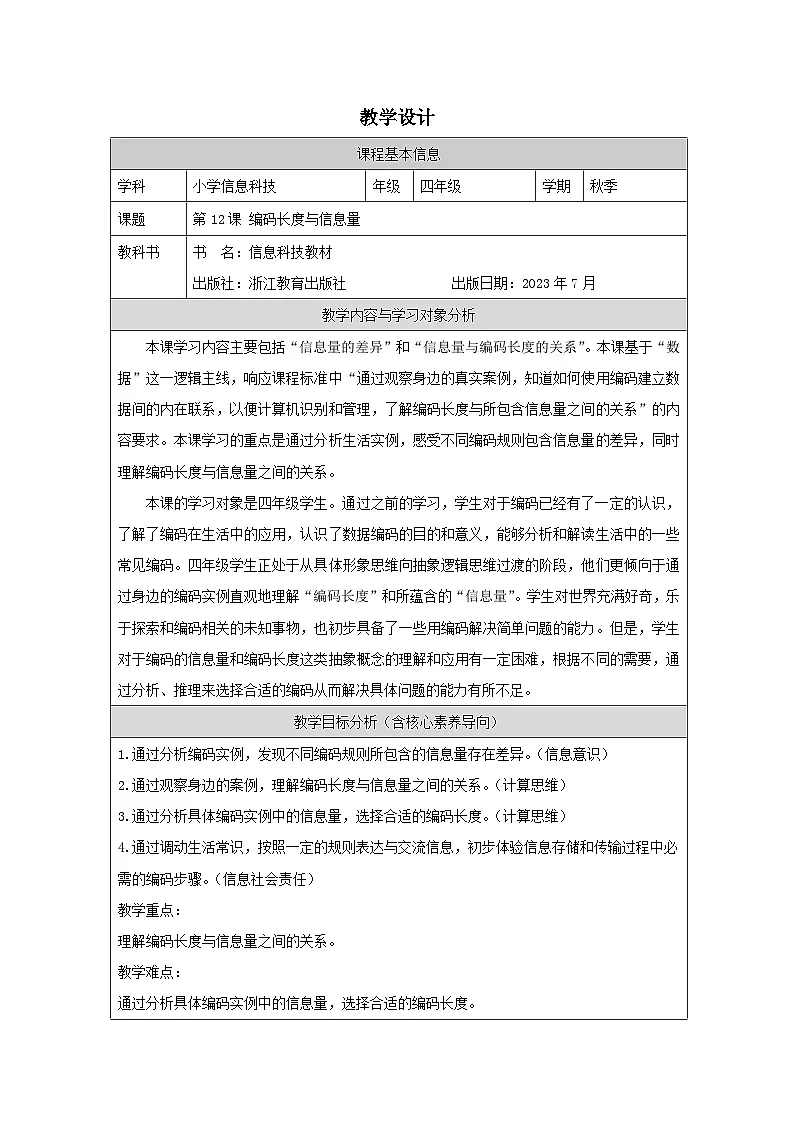 第12课 编码长度与信息量 教学设计 2025-2026学年四年级上册信息技术浙教版第1页