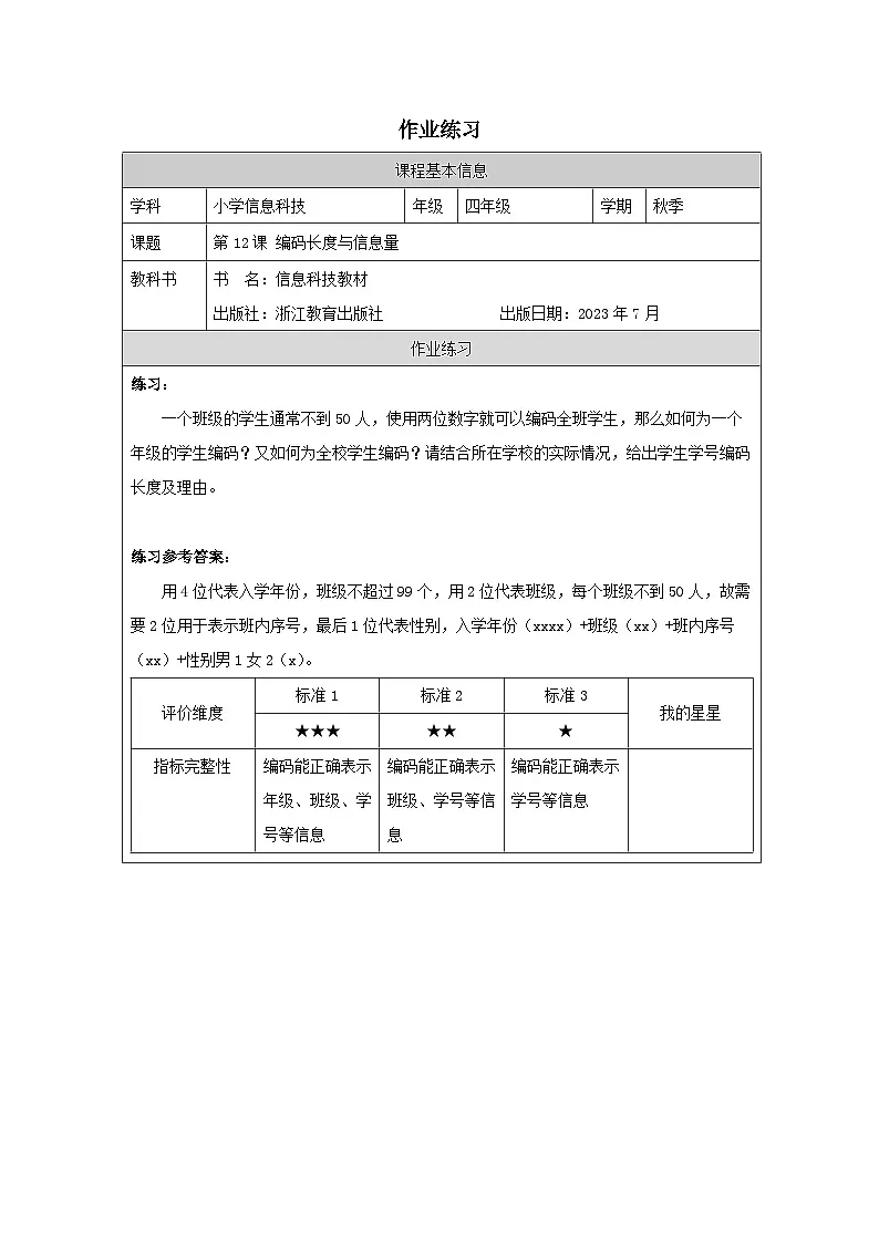 第12课 编码长度与信息量 作业练习 2025-2026学年四年级上册信息技术浙教版第1页