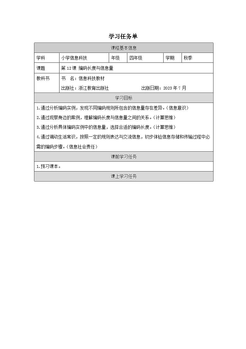 第12课 编码长度与信息量 学习任务单 2025-2026学年四年级上册信息技术浙教版第1页