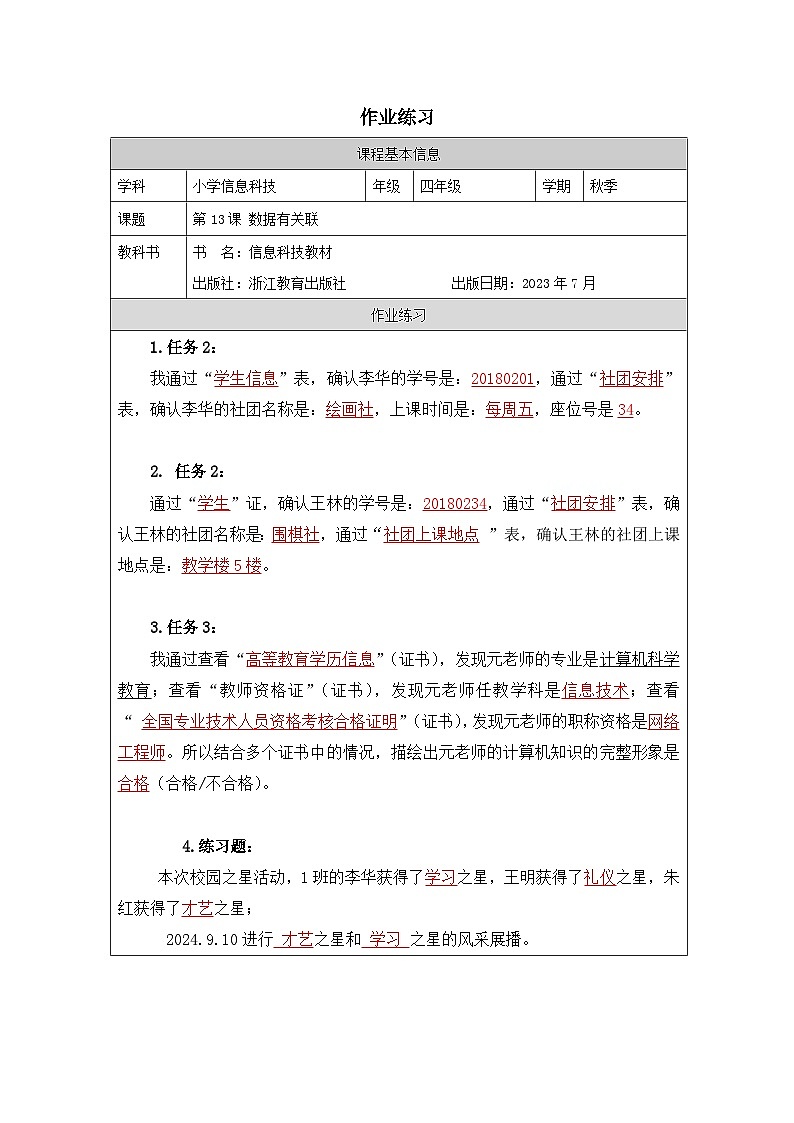第13课 数据有关联 作业练习 2025-2026学年四年级上册信息技术浙教版第1页