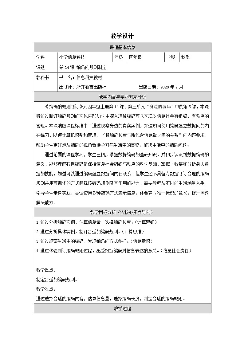 第14课 编码的规则制订 教学设计 2025-2026学年四年级上册信息技术浙教版第1页