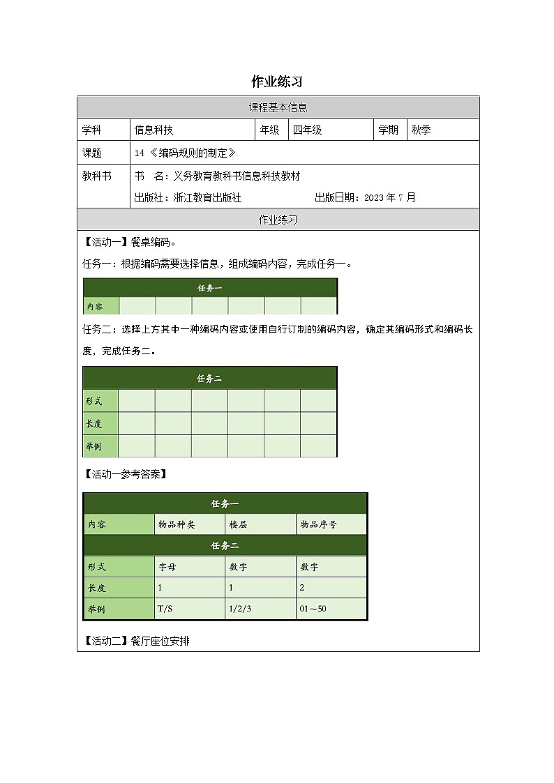 第14课 编码的规则制订 作业练习 2025-2026学年四年级上册信息技术浙教版第1页