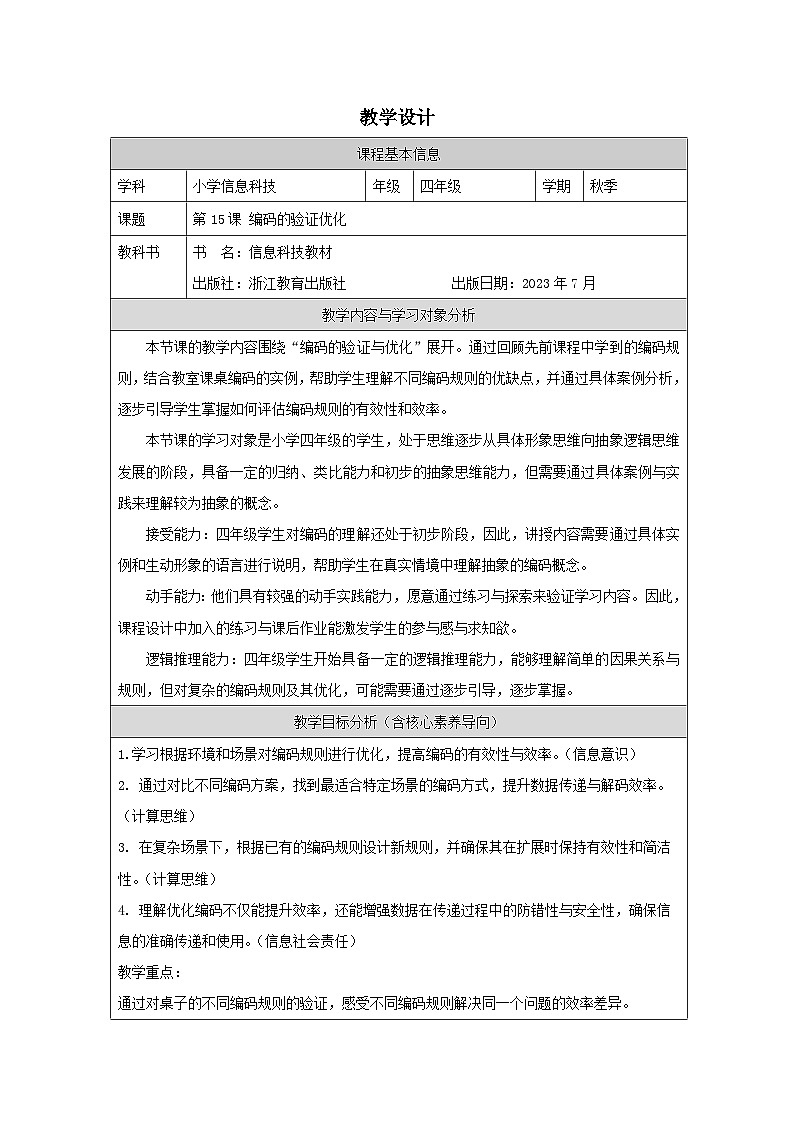 第15课 编码的验证优化 教学设计 2025-2026学年四年级上册信息技术浙教版第1页