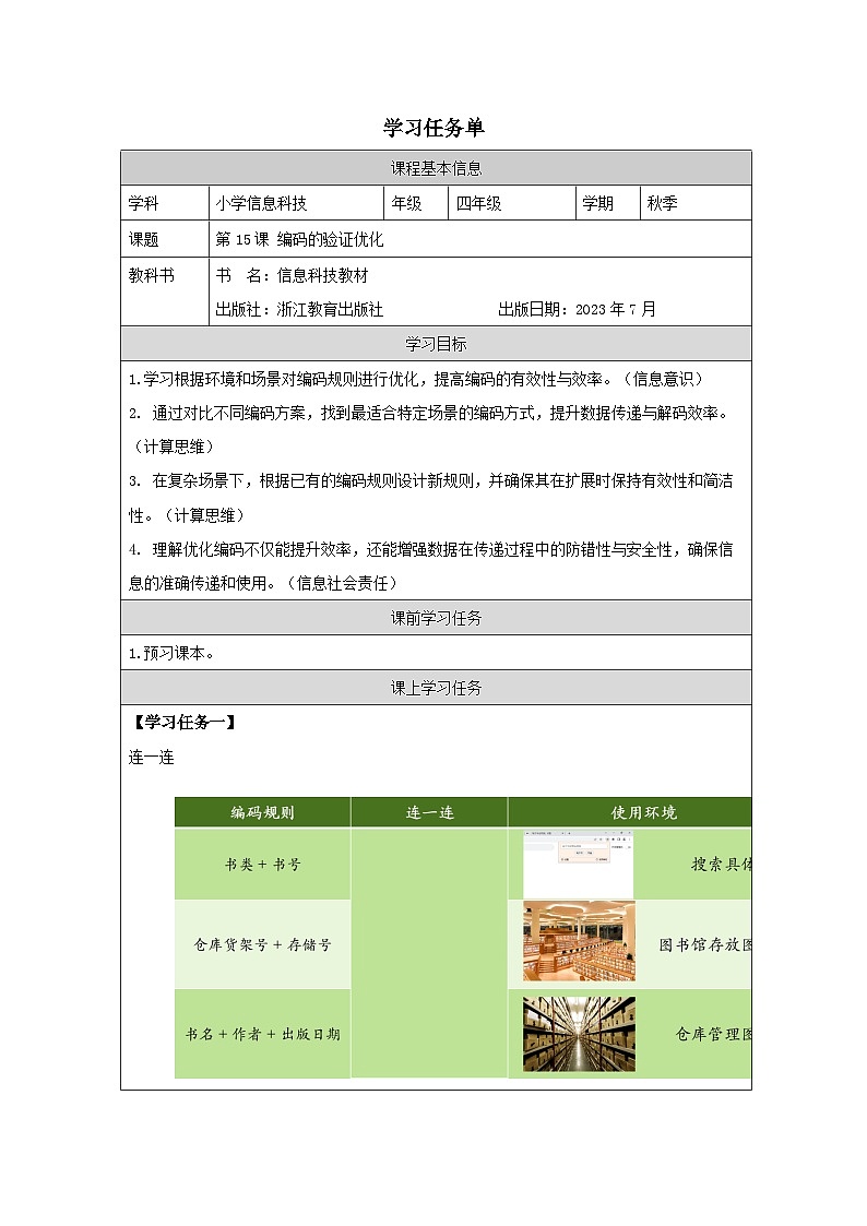 第15课 编码的验证优化 学习任务单 2025-2026学年四年级上册信息技术浙教版第1页