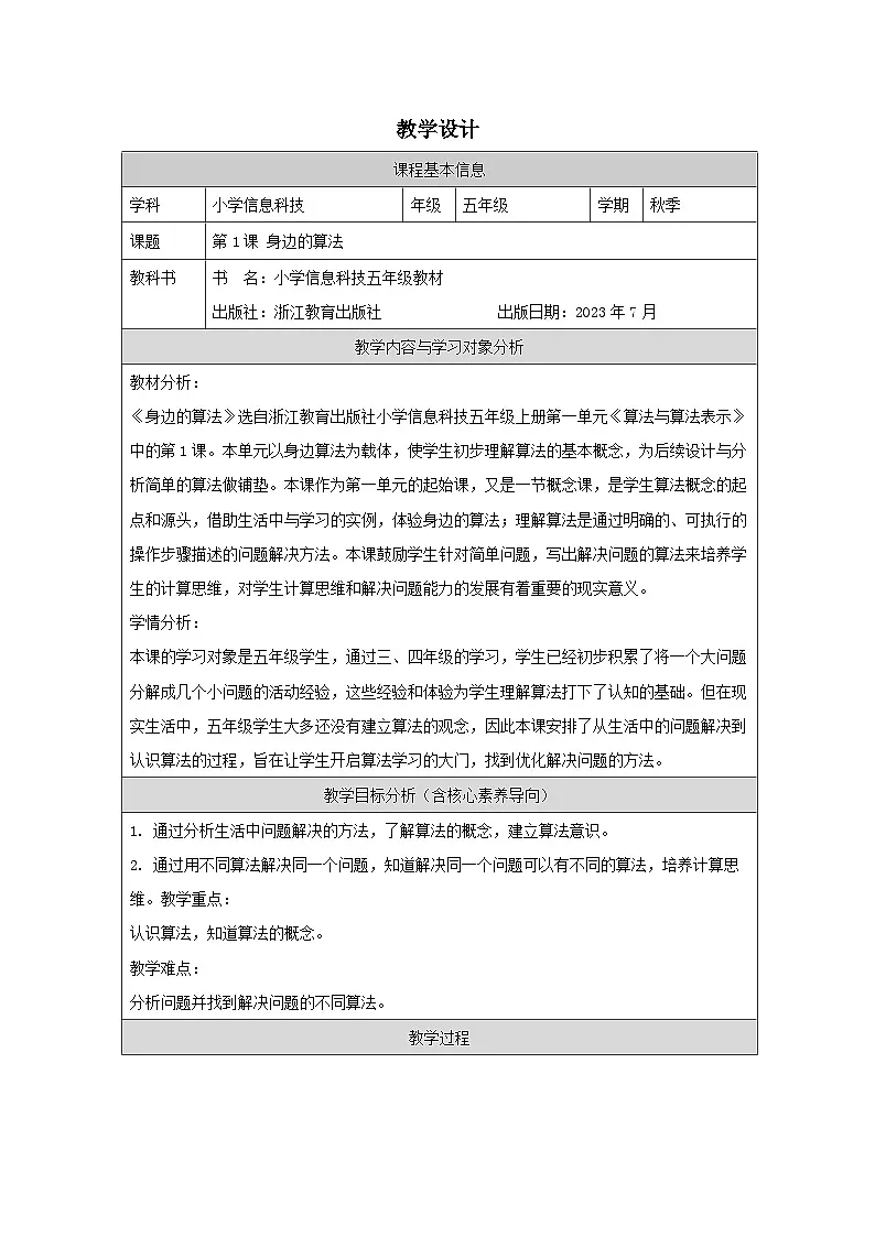 第1课 身边的算法 教学设计 2025-2026学年五年级上册信息技术浙教版第1页