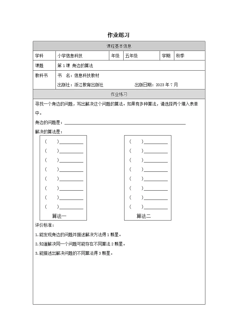 第1课 身边的算法 作业练习 2025-2026学年五年级上册信息技术浙教版第1页